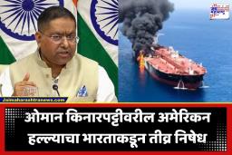 Oman Ship Attack: ‘परिस्थिती गंभीर, हल्ले तातडीने थांबवा…’; ओमानमधील जहाजावरील हल्ल्यानंतर भारताची अमेरिकेला तंबी