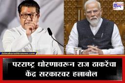 Raj Thackeray Gudi Padwa Melava: ‘भारताने इराणला साथ द्यायला हवी होती, आता भविष्यात…’; राज ठाकरेंचा परराष्ट्र धोरणावरून केंद्र सरकारवर निशाणा