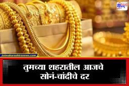 Gold Silver Rate Today: सोन्याच्या दरात किरकोळ वाढ, चांदीचे दरही काही अंशी स्थिर, जाणून घ्या तुमच्या शहरातील भाव