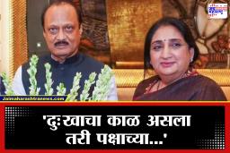 Sunetra Pawar: ‘दहावंही झालेलं नाही, मग एवढी घाई कशासाठी?’ सुनेत्रा पवारांच्या भूमिकेवर प्रश्नचिन्ह, राष्ट्रवादीचं उत्तर