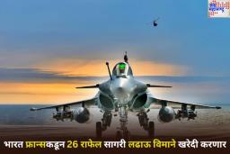 India to Buy Rafale-M Jets: मोठी बातमी! भारत फ्रान्सकडून 26 राफेल सागरी लढाऊ विमाने खरेदी करणार