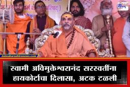 Swami Avimukteshwaranand Saraswati: ‘या’ प्रकरणात स्वामी अविमुक्तेश्वरानंद सरस्वतींना मोठा दिलासा; न्यायालयाकडून अटकपूर्व जामीन मंजूर