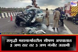 Buldhana Accident : समृद्धी महामार्गावर थरकाप उडवणारा अपघात! फॉर्च्युनरचा अक्षरशः चक्काचूर; गाडीने पेट घेतला अन्…