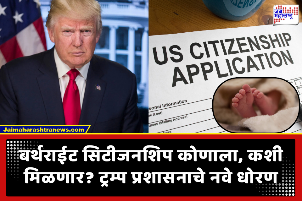 US Birthright Citizenship: अमेरिकेत जन्म-आधारित नागरिकत्वाच्या नियमात बदल; परदेशी कर्मचाऱ्यांच्या पाल्यांसाठी नवीन धोरण जाहीर
