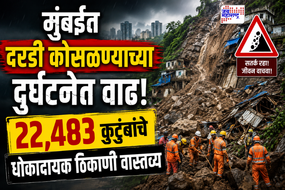 Mumbai Landslide Incidents : धक्कादायक! दरडी कोसळून होणाऱ्या दुर्घटनेवर उपाययोजनाच नाहीत; अजूनही 22,483 कुटुंब मृत्युच्या छायेत, RTI कार्यकर्त्याची माहिती