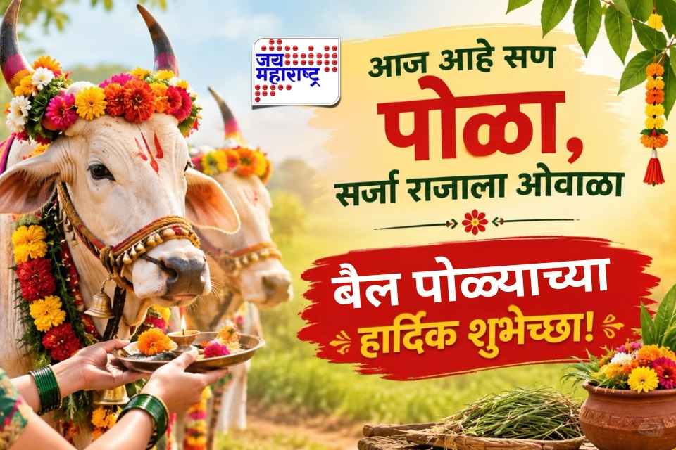 Bail Pola 2026 : आज आहे सण पोळा, सर्जा राजाला ओवाळा! बैल पोळ्यानिमित्त आपल्या प्रियजनांना द्या ‘या’प्रेमळ शुभेच्छा