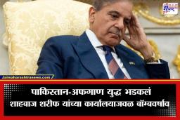 Pak-Afghanistan War: तालिबानचा पाकिस्तानवर भीषण प्रतिहल्ला; पंतप्रधानांच्या कार्यालयासह लष्करी तळांना केलं लक्ष्य