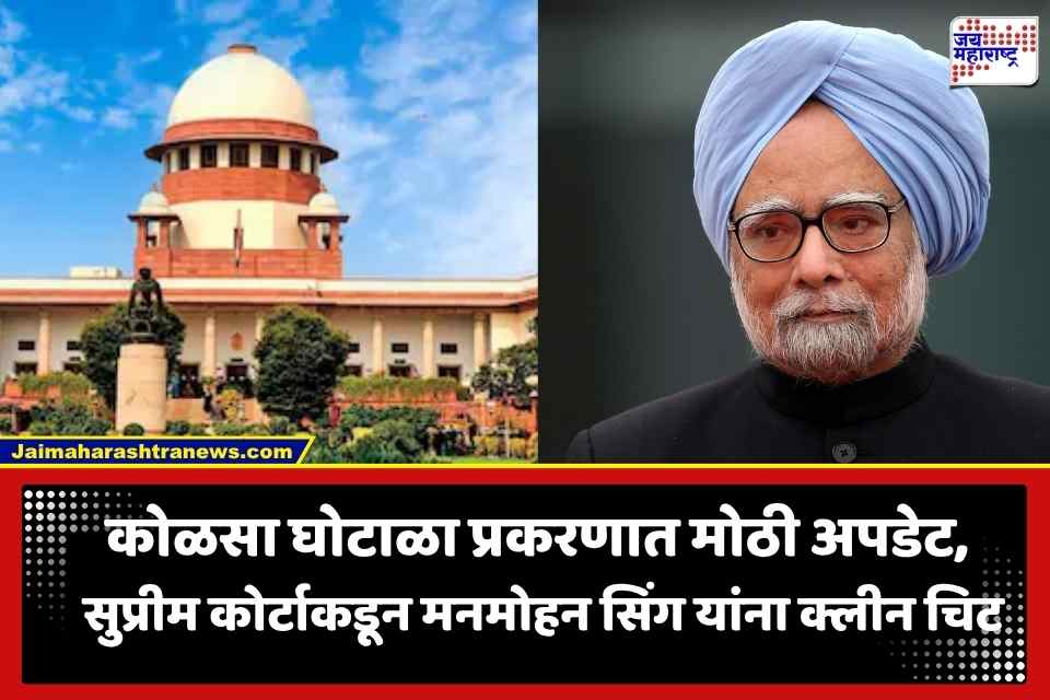 Coal Scam Case: कोळसा घोटाळा प्रकरणात माजी पंतप्रधान मनमोहन सिंग यांना मोठा दिलासा; सर्वोच्च न्यायालयाकडून मिळाली क्लीन चिट
