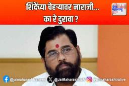 शिंदेंच्या चेहऱ्यावर नाराजी… का रे दुरावा ?