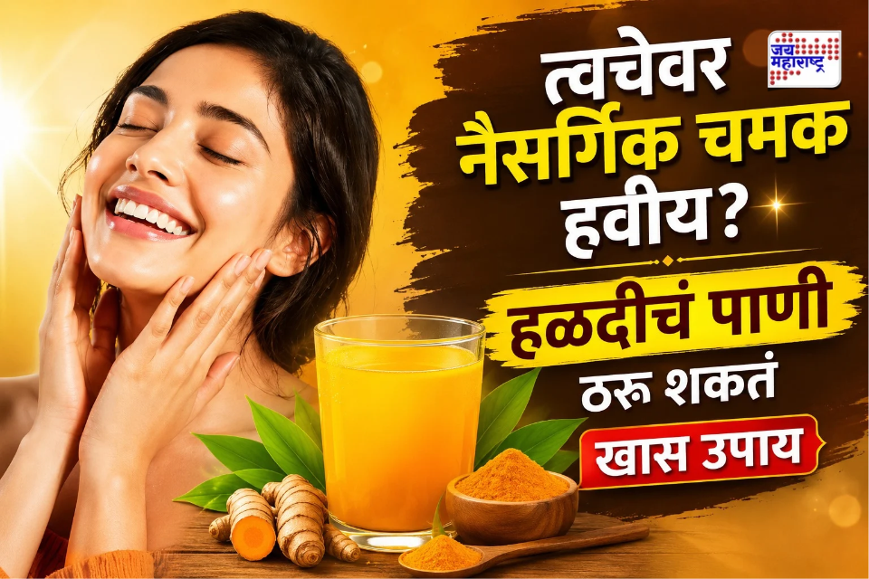 Turmeric Water Benefits: नितळ आणि चमकदार त्वचेसाठी हळदीचं पाणी ठरेल फायदेशीर? रोज सकाळी पिण्याचे फायदे जाणून घ्या