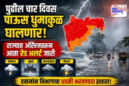 Weather Update : पुढील चार दिवस पाऊस धुमाकूळ घालणार! राज्यात ऑरेंजवरून आता रेड अलर्ट जारी; हवामान विभागाचा धडकी भरवणारा इशारा