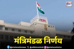 मंत्रिमंडळ बैठकीत तीन महत्त्वपूर्ण निर्णय
