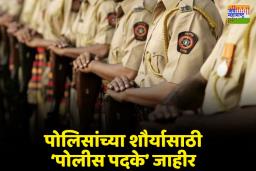 महाराष्ट्रातील 48  पोलिसांना राष्ट्रपती पदक जाहीर