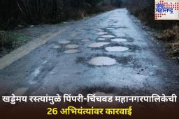रस्त्यात खड्डे की खड्ड्यात रस्ता…! पिंपरी महानगरपालिकेची 26 कनिष्ठ अभियंत्यांना कारणे दाखवा नोटीस