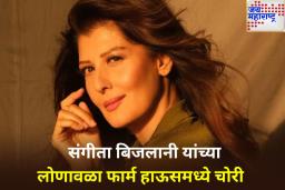 संगीता बिजलानी यांच्या लोणावळा फार्म हाऊसमध्ये चोरी