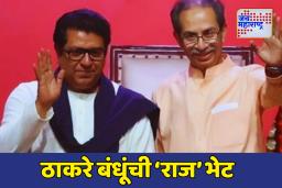 Sena MNS Yuti : ‘मविआ’शी काडीमोड, मुंबई महापालिकेसाठी राज उद्धव एकत्र; दसरा मेळाव्यात युतीची घोषणा?