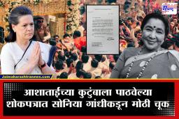Sonia Gandhi Mistake: कॉंग्रेसचा सावळा गोंधळ! आशाताईंच्या दिवंगत मुलाला सोनिया गांधी यांचं पत्र
