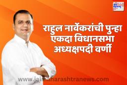 राहुल नार्वेकरांची पुन्हा एकदा विधानसभा अध्यक्षपदी वर्णी