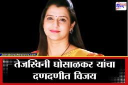 BMC Election Results 2026: तेजस्विनी घोसाळकर यांचा प्रभाग 2 मध्ये विजय; विजयानंतर दिली प्रतिक्रिया, म्हणाल्या &quotहा विजय …&quot