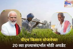 PM Kisan Installment Date: पीएम किसान योजनेचा 20 वा हप्ता कधी जारी होणार? जाणून घ्या