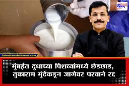 Tukaram Mundhe FDA : मुंबईत तुकाराम मुंढेंचा अ‍ॅक्शन मोड! 100 वर्षे जुन्या डेअरीवर तुकाराम मुंढेंचा मोठा दणका; यादीत कोणाची नावे?