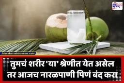 Coconut Water: नारळपाणी पिताय? थांबा! ‘या’ गंभीर आजारांमध्ये नारळपाणी ठरू शकतं विषासमान