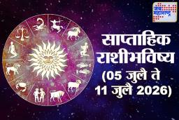 Weekly Horoscope 05 July To 11 July 2026 : या आठवड्यात प्रेमात मिळेल साथ, पैशात होईल वाढ आणि करिअरमध्ये मिळेल मोठी संधी; वाचा संपूर्ण साप्ताहिक राशिभविष्य