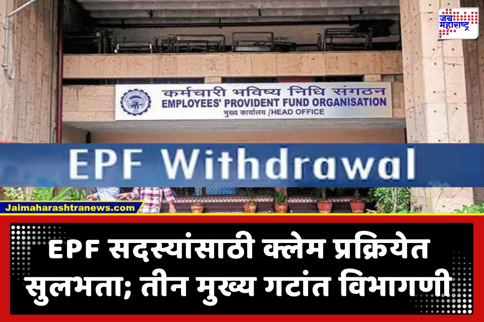 EPFO PF News : ईपीएफओ पीएफ काढण्याचे नियम झाले सोपे! आणीबाणीच्या परिस्थिती मिळतील 75 टक्के पैसे; जाणून घ्या नवीन अपडेट्स