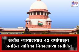 Pending Cases In SC : तारीख पे तारीख! सर्वोच्च न्यायालयात 3500 हून अधिक जनहित याचिका प्रलंबित