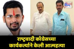 राष्ट्रवादी काँग्रेसच्या कार्यकर्त्याने केली आत्महत्या; कारमध्ये आढळला मृतदेह