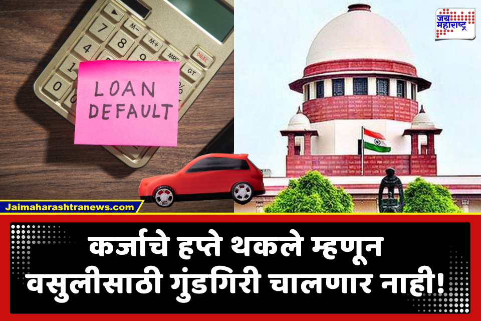 Loan Default Recovery: वाहन कर्जाचे हप्ते थकल्यास वसुलीसाठी बळजबरी आणि चोरीचा मार्ग बेकायदेशीर! बँक, फायनान्स कंपन्यांना सर्वोच्च न्यायालयाचे कडक आदेश