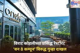 विराट कोहलीच्या प्रसिद्ध रेस्टॉरंट ‘वन 8 कम्यून’ विरुद्ध गुन्हा दाखल; काय आहे प्रकरण?