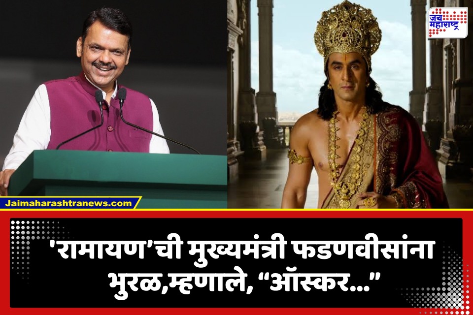 Devendra Fadanvis on Ramayana:’रामायण’ला ऑस्कर मिळाला नाही तर…; मुख्यमंत्री फडणवीसांचं वक्तव्य चर्चेत