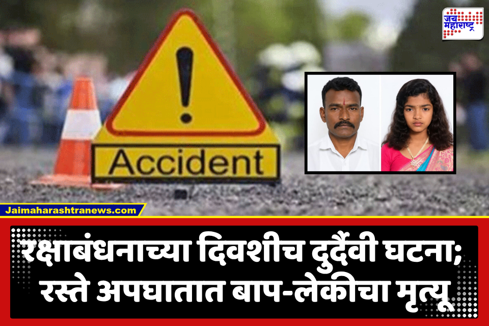 Pune Road Accident : भीषण अपघात! चाकणजवळ दुचाकीवरून जाणाऱ्या 14 वर्षीय मुलीचा वडिलांसह ट्रकखाली चिरडून मृत्यू; आई गंभीर जखमी