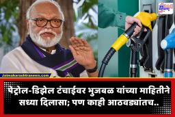 Chhagan Bhujbal : पेट्रोल-डिझेल टंचाईवर छगन भुजबळांनी स्पष्टच सांगितलं; माहिती दिलासा देणारी की चिंता वाढवणारी?