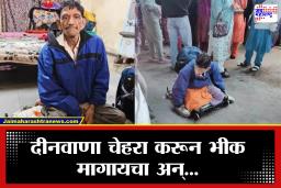 Beggar Wealth: भीक मागून लाखोंची कमाई? एका भिकाऱ्याकडे तीन घरे, रिक्षा आणि आलिशान कार; सत्य समजताच पोलीसही चक्रावले