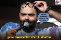 ‘वेड्यांच्या हॉस्पिटलमध्ये जाईल, पण तिथं नाही जाणार…!’ ‘बिग बॉस 19’ ची ऑफर मिळाल्यानंतर कुणाल कामराची प्रतिक्रिया