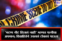 Yavatmal News: ‘मटणाची भाजी चांगली आणि व्यवस्थित कर,’ नवऱ्याचा बायकोला टोमणा; विवाहितेने जीवन संपवलं