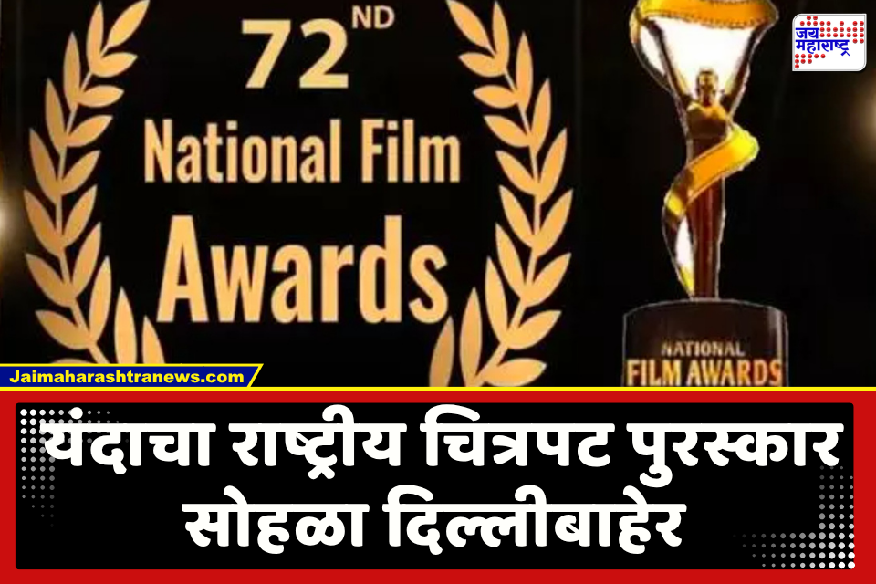 National Film Awards 2026 : आता पुरस्कार सोहळेदेखील रंगणार गुजरातमध्ये; इतिहासात प्रथमच राष्ट्रीय चित्रपट पुरस्कार सोहळा दिल्लीबाहेर आयोजित
