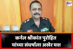 Shrikant Purohit: अटक, नऊ वर्ष तुरुंगात अन् आता ब्रिगेडियर पदाचा बहुमान; मालेगाव प्रकरणातून मुक्त होताच कर्नल पुरोहित यांचा सन्मान