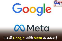 ऑनलाइन बेटिंग अॅप्सना प्रोत्साहन दिल्याप्रकरणी ED ची Google आणि Meta वर कारवाई