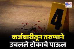 Dharashiv Murder Case: पत्नी आणि 2 वर्षाच्या मुलाची हत्या करून तरुणाची आत्महत्या