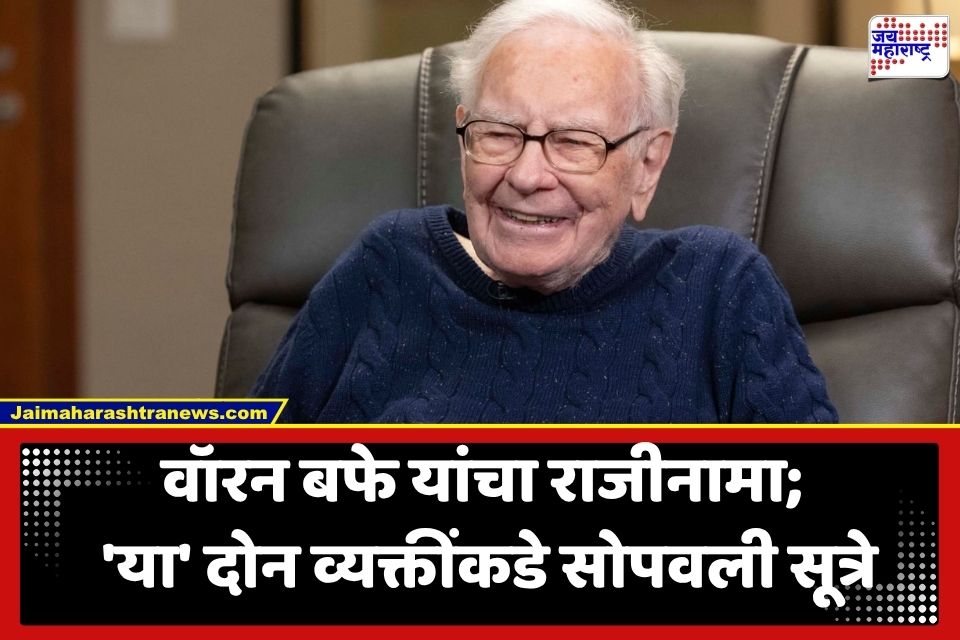 Warren Buffett Resignation: वॉरन बफे यांचा ‘बर्कशायर हॅथवे’च्या अध्यक्षपदाचा राजीनामा; आता कोण सांभाळणार महाकाय उद्योग समूह?