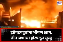 Bhayandar Fire: काळरात्र! भाईंदरमध्ये झोपडपट्ट्या भस्मसात, आगीत एकापाठोपाठ एक सिलिंडरचे स्फोट; मृत्यूचा आकडा वाढण्याची भीती