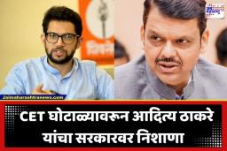 Aaditya Thackeray: ‘CET स्कॅम झाला की नाही, मुख्यमंत्र्यांनी उत्तर द्यावं…’; आदित्य ठाकरे यांचा सरकारवर निशाणा