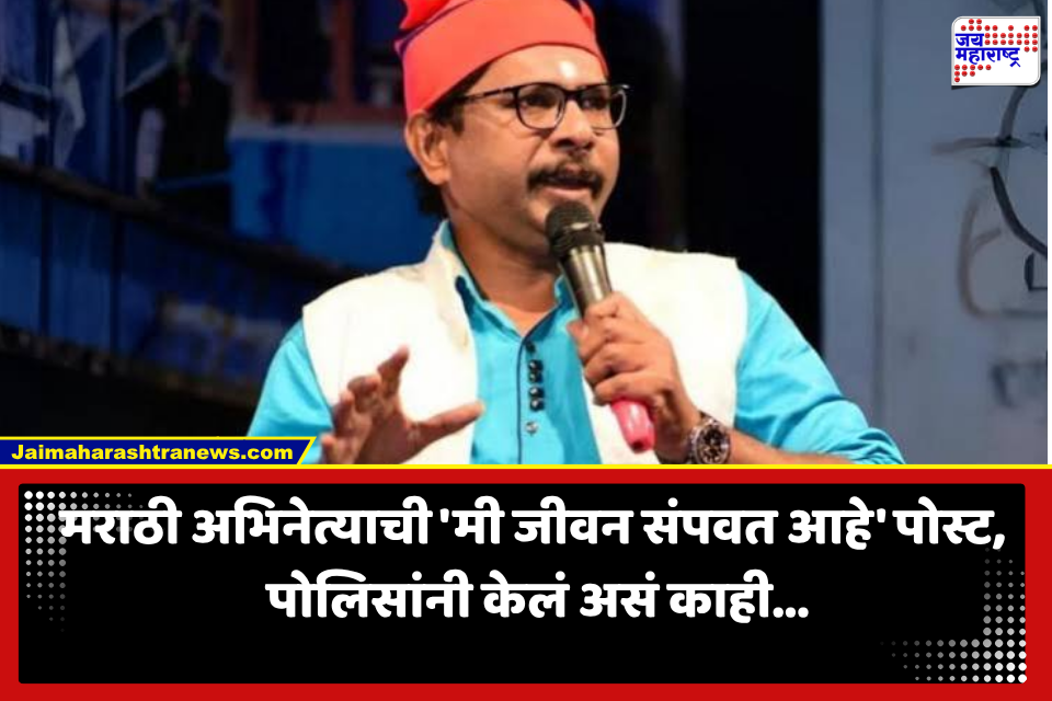 Vikas Samudre Facebook Post: मराठी अभिनेत्याची धक्कादायक पोस्ट! पोलीसांचा तत्काळ धावा, पण प्रकरण काहीतरी भलतंच निघालं;