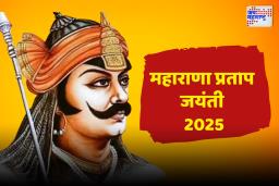 महाराणा प्रताप यांच्या इतिहासाबद्दल तुम्हाला माहित आहे का? जाणून घ्या..