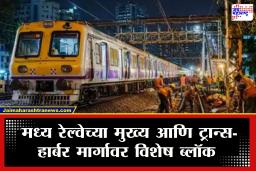 Mumbai Mega Block : मध्य रेल्वेवर शनिवारी-रविवार विशेष ब्लॉक! ‘या’ लोकल रद्द, प्रवाशांनी वेळापत्रक तपासूनच घराबाहेर पडावे