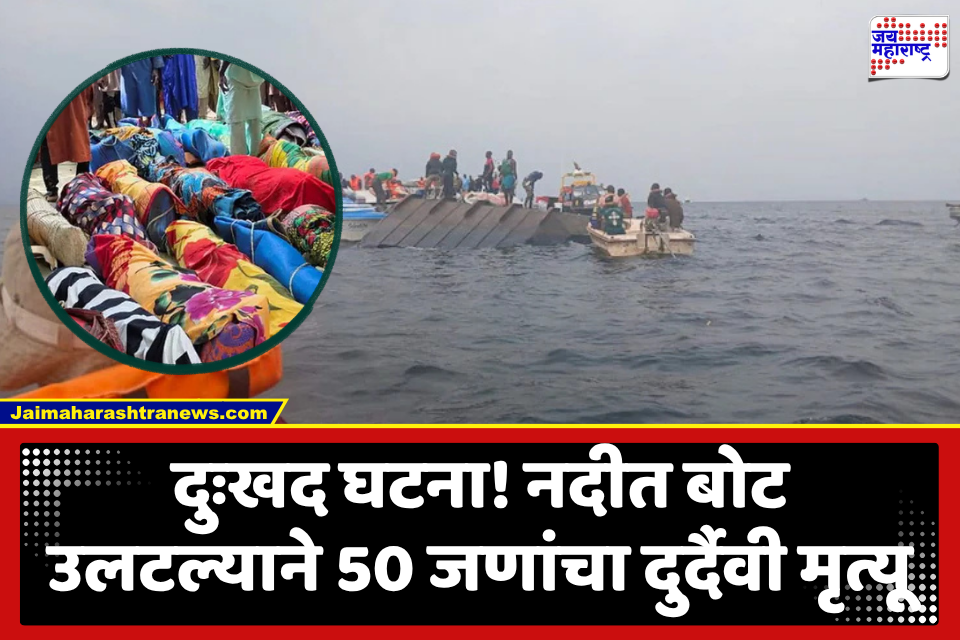 Boat Capsizes In River : बोटीत क्षमतेपेक्षा जास्त प्रसावी, नदीच्या मधोमधच उलटली बोट; 50 जणांचा दुर्दैवी अंत, मृतांमध्ये 40 लहान मुलांचा समावेश