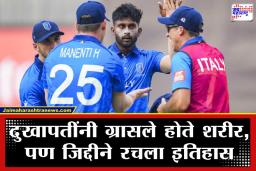 T20 World Cup: 13 हजार नेपाळी चाहत्यांना ‘त्या’ फिरकीपटूने पाजले पाणी; इटलीच्या विजयाचा नायक ठरला एक सामान्य पिझ्झा विक्रेता खेळाडू, वाचा संघर्षमय कहाणी